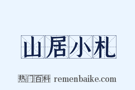 山居小札是什么意思的图片